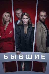 Бывшие онлайн